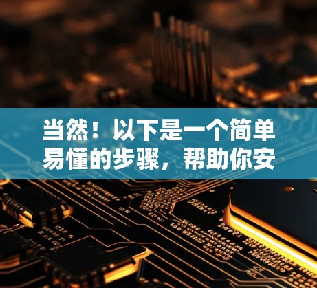 当然！以下是一个简单易懂的步骤，帮助你安装Windows版的速连VPN电脑版