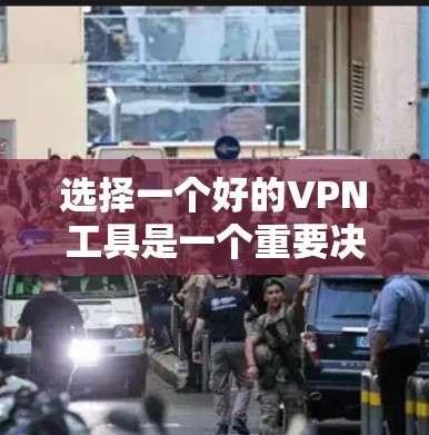 选择一个好的VPN工具是一个重要决策，因为它会影响你的网络体验。以下是一些推荐的可靠和稳定VPN工具，适合你考虑以下几点