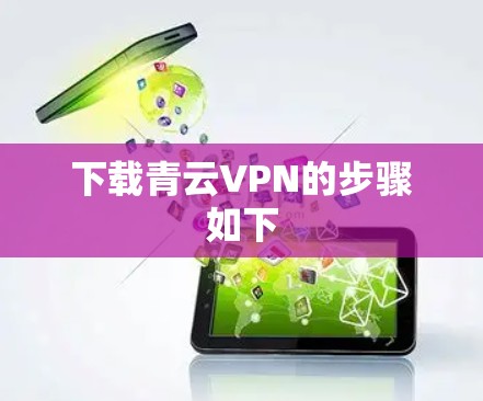 下载青云VPN的步骤如下
