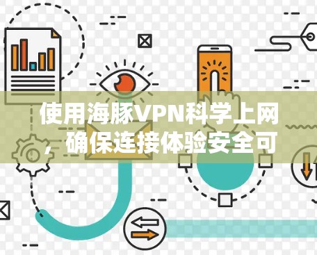 使用海豚VPN科学上网，确保连接体验安全可靠，需要遵循以下步骤和注意事项