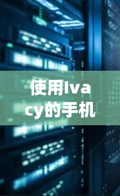 使用Ivacy的手机翻墙软件连接到国际化的IP地址，可以让你在手机上使用更多的IP地址，提升用户体验。以下是一个详细的步骤指南