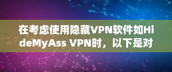 在考虑使用隐藏VPN软件如HideMyAss VPN时，以下是对该软件的详细分析和使用指南