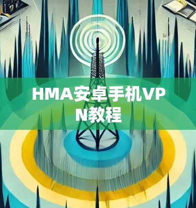 HMA安卓手机VPN教程