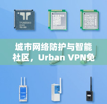 城市网络防护与智能社区，Urban VPN免费节点的全球应用