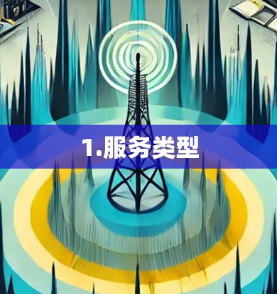 1.服务类型