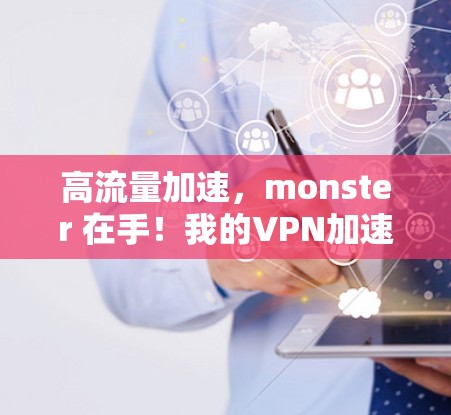 高流量加速，monster 在手！我的VPN加速器体验