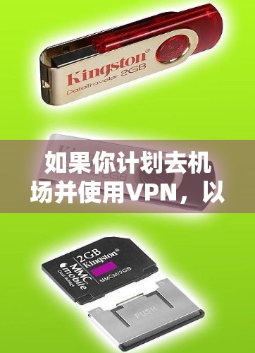 如果你计划去机场并使用VPN，以下是一些推荐的VPN平台，提供高速连接和可靠的安全服务