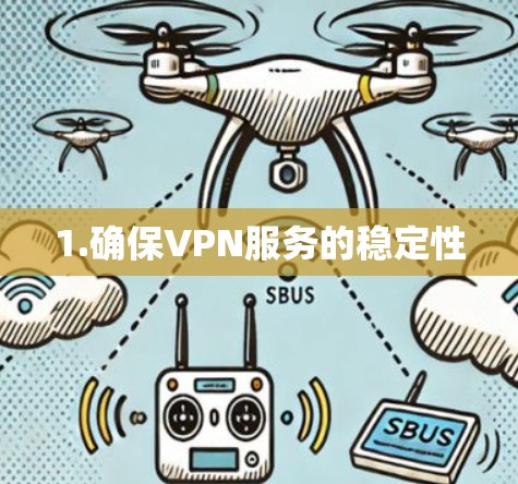 1.确保VPN服务的稳定性