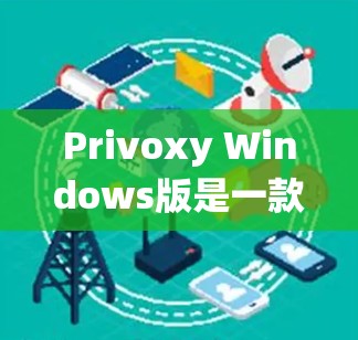 Privoxy Windows版是一款功能强大的代理软件安装工具，适合在多个操作系统和设备上使用软件。以下是对该软件的详细总结和推荐