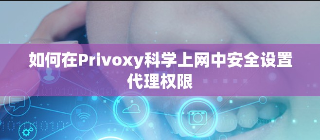 如何在Privoxy科学上网中安全设置代理权限