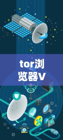 tor浏览器VPN连接和安全访问教程