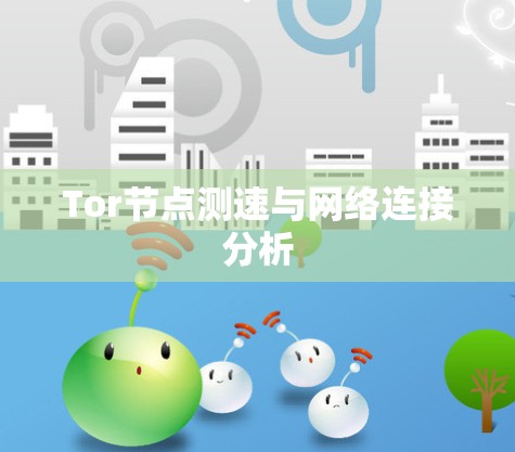 Tor节点测速与网络连接分析