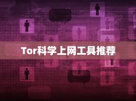 Tor科学上网工具推荐