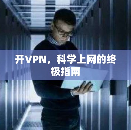 开VPN，科学上网的终极指南