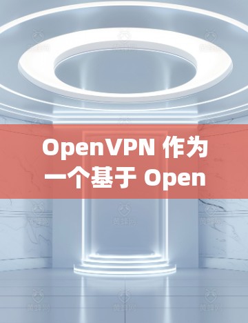 OpenVPN 作为一个基于 OpenVPN 和 VPN 的VPN协议，理论上支持高速连接和低延迟。不过，实际的测试结果可能会有所不同，具体取决于以下几个方面