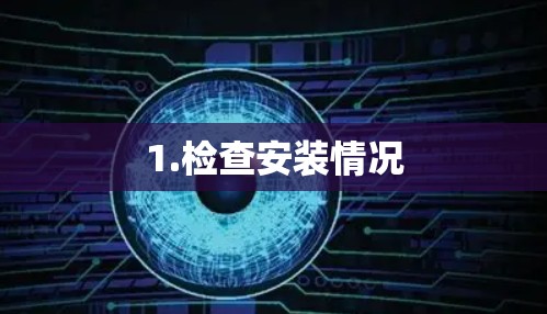 1.检查安装情况