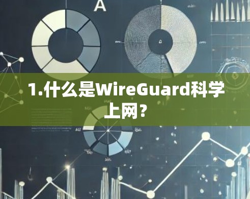 1.什么是WireGuard科学上网？