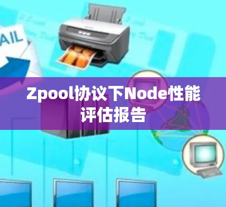 Zpool协议下Node性能评估报告