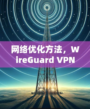 网络优化方法，WireGuard VPN加速