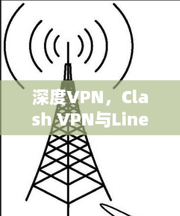 深度VPN，Clash VPN与Linespeed测测试的对比与展望