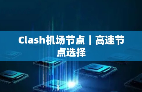 Clash机场节点｜高速节点选择