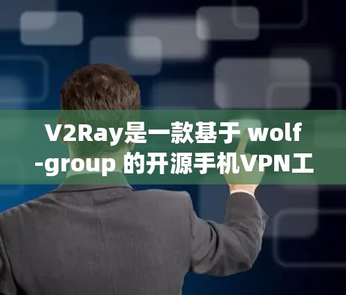 V2Ray是一款基于 wolf-group 的开源手机VPN工具，适合手机使用。以下是使用 V2Ray 连接手机的步骤