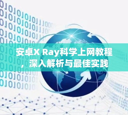 安卓X Ray科学上网教程，深入解析与最佳实践