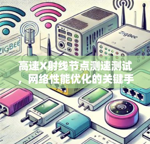 高速X射线节点测速测试，网络性能优化的关键手段