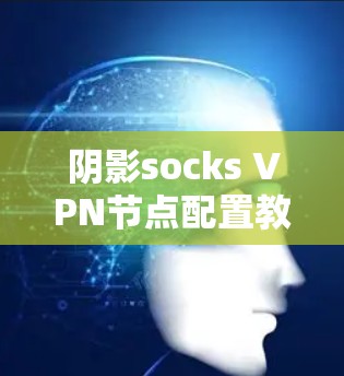 阴影socks VPN节点配置教程