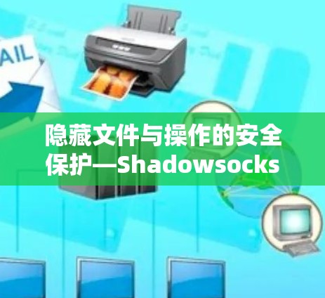 隐藏文件与操作的安全保护—Shadowsocks Windows版详解