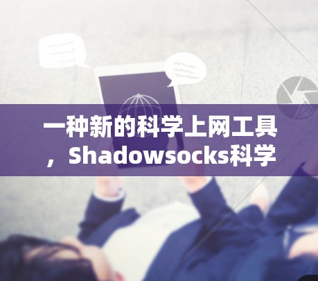 一种新的科学上网工具，Shadowsocks科学上网