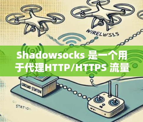Shadowsocks 是一个用于代理HTTP/HTTPS 流量的网站，但它的镜像经常被封禁，导致用户难以使用。因此，我们需要寻找替代方案来查看或代理这些流量。以下是几种常见的代理工具推荐