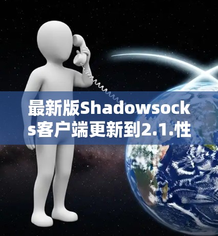 最新版Shadowsocks客户端更新到2.1.性能、安全和新功能全面升级