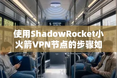使用ShadowRocket小火箭VPN节点的步骤如下