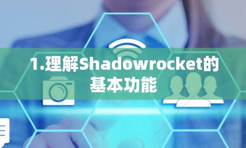 1.理解Shadowrocket的基本功能