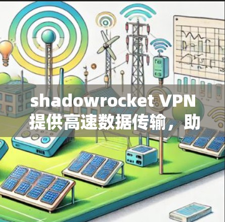 shadowrocket VPN 提供高速数据传输，助力高效网络连接