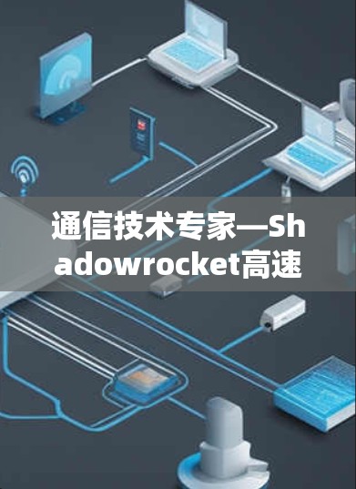 通信技术专家—Shadowrocket高速线路推荐