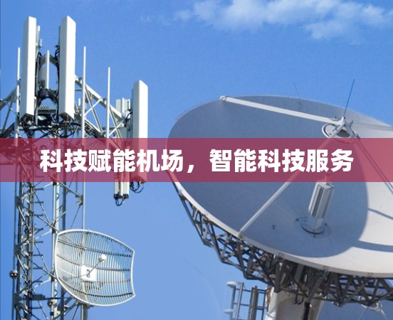 科技赋能机场，智能科技服务