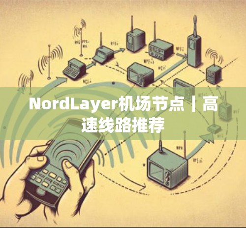 NordLayer机场节点｜高速线路推荐