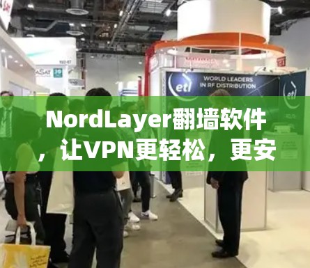 NordLayer翻墙软件，让VPN更轻松，更安全
