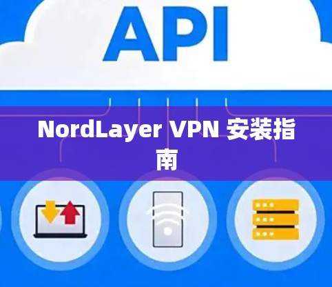 NordLayer VPN 安装指南