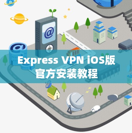 Express VPN iOS版官方安装教程