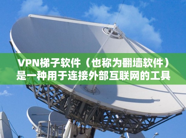 VPN梯子软件（也称为翻墙软件）是一种用于连接外部互联网的工具，通常支持多端设备（如手机、电脑、平板）的登录和访问。它们通常提供多种功能，包括