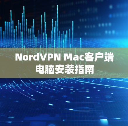 NordVPN Mac客户端电脑安装指南