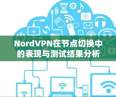 NordVPN在节点切换中的表现与测试结果分析
