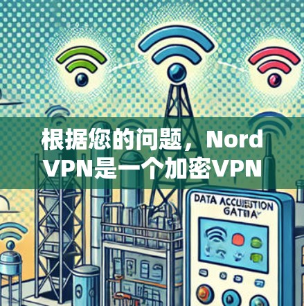 根据您的问题，NordVPN是一个加密VPN服务，提供加密、防火墙、流量控制等功能，旨在提供安全的网络访问体验。以下是对NordVPN的详细分析和推荐