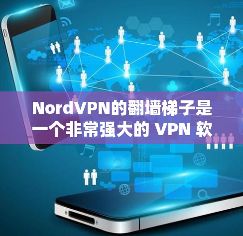 NordVPN的翻墙梯子是一个非常强大的 VPN 软件，尤其是在面对复杂的网络环境时，能够帮助用户轻松绕过网络限制，直接访问目标服务器。以下是对其翻墙梯子的评测和总结