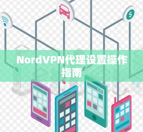 NordVPN代理设置操作指南