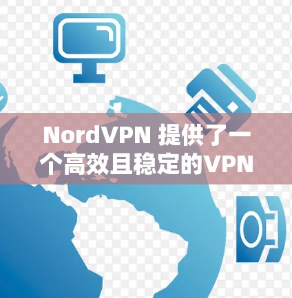 NordVPN 提供了一个高效且稳定的VPN服务，但如果是用于游戏加速的话，可能会有所不同。以下是关于如何优化游戏加速NordVPN的建议，包括低延迟节点的解决方案