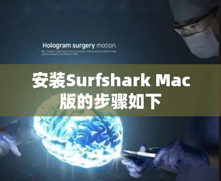 安装Surfshark Mac版的步骤如下